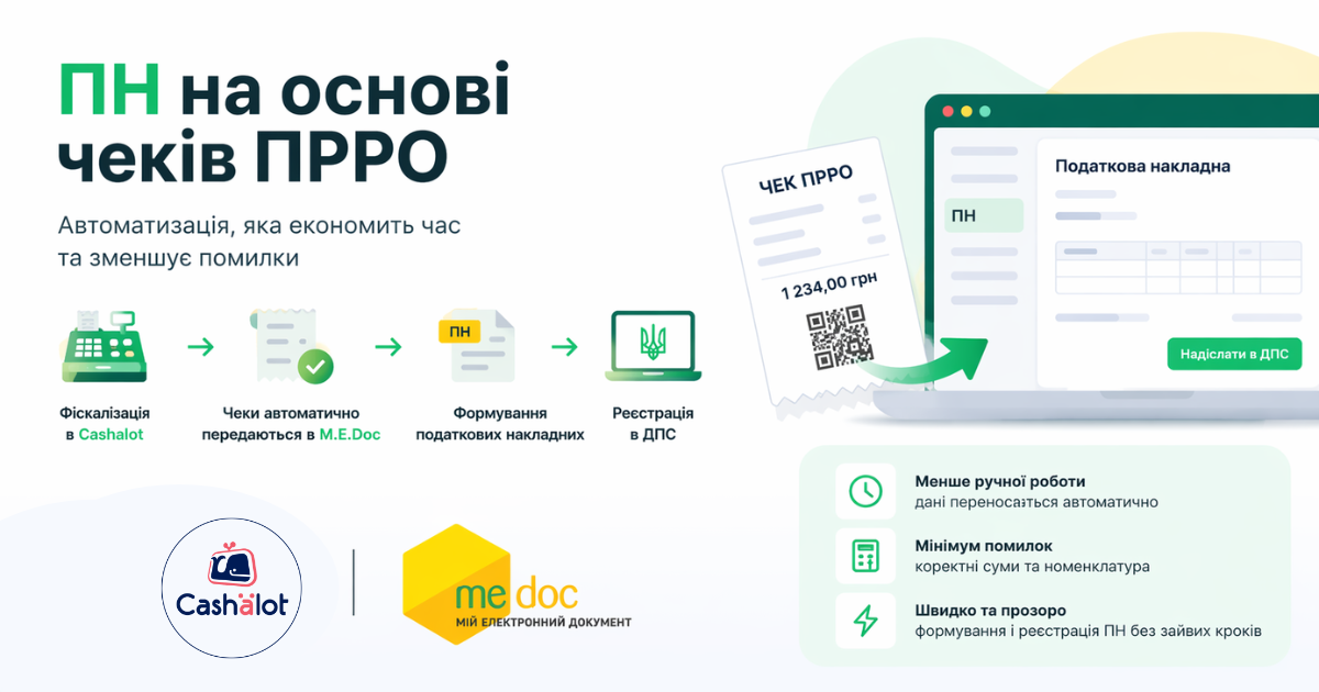 Рішення для платників ПДВ,  створення податкових накладних на основі чеків